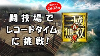【真・三國無双8】2分33秒★闘技場でレコードタイムに挑戦！：PS4 / DW9  - The Arena - Challenge record time