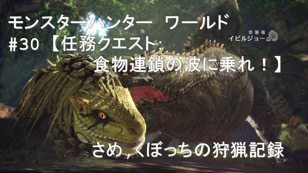 #30 【任務クエスト：食物連鎖の波に乗れ！】モンスターハンター ワールド さめ,くぼっちの狩猟記録