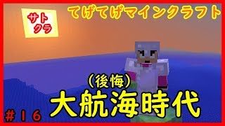 【てげてげマインクラフト＃１６】