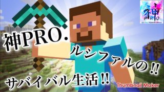 #1【サバイバル】神PRO. ルシファルの-マインクラフト【神PRO.】
