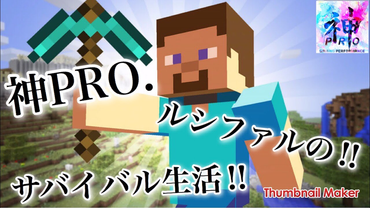 #1【サバイバル】神PRO. ルシファルの-マインクラフト【神PRO.】