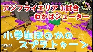 【S+】【実況】小学生のスプラトゥーン2 ガチエリア　アジフライスタジアム　わかばシューター