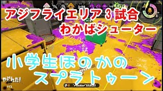 【S+】【実況】小学生のスプラトゥーン2 ガチエリア　アジフライスタジアム　わかばシューター