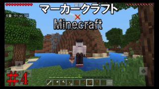 ＃4【マインクラフト】マーカークラフト雑談実況プレイ【Minecraft】