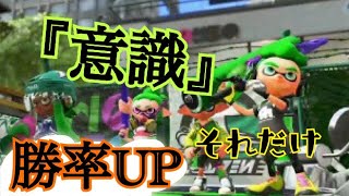 【スプラトゥーン２】【S+】全武器共通☆意識☆