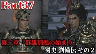 真・三國無双８ Part37 第三章『群雄割拠の始まり』蜀史 劉備伝 その２ 徐州へ向かえた呂布の反逆＆再び居候の身から曹操の誘いで許昌へ
