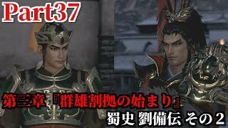 真・三國無双８ Part37 第三章『群雄割拠の始まり』蜀史 劉備伝 その２ 徐州へ向かえた呂布の反逆＆再び居候の身から曹操の誘いで許昌へ