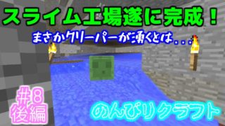 【マインクラフト】スライム工場遂に完成！ のんびりクラフト ＃8「後編」【トシクラ】
