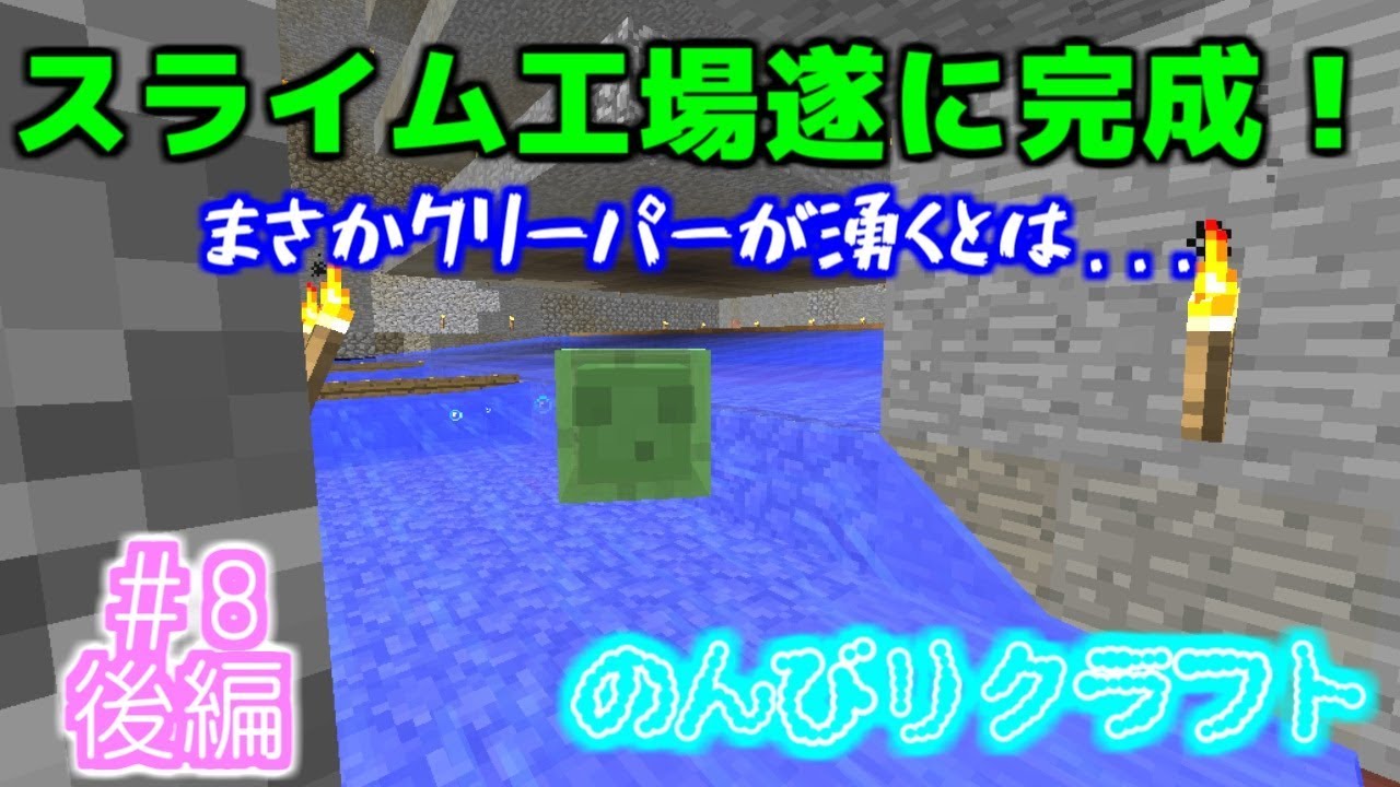 【マインクラフト】スライム工場遂に完成！ のんびりクラフト ＃8「後編」【トシクラ】