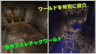 【マインクラフト】自作アスレチックワールドを紹介してみた！