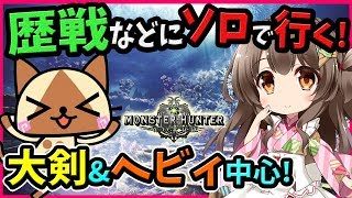 【MHW】大剣＆ヘビィ中心！ソロ＆マルチで歴戦etcを周回しつつ、装飾品を集めたい(PS4pro SSD)【初見歓迎／モンスターハンターワールド ライブ】