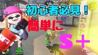 【スプラトゥーン２】初心者必見！誰でも簡単にS＋になる方法を教えます