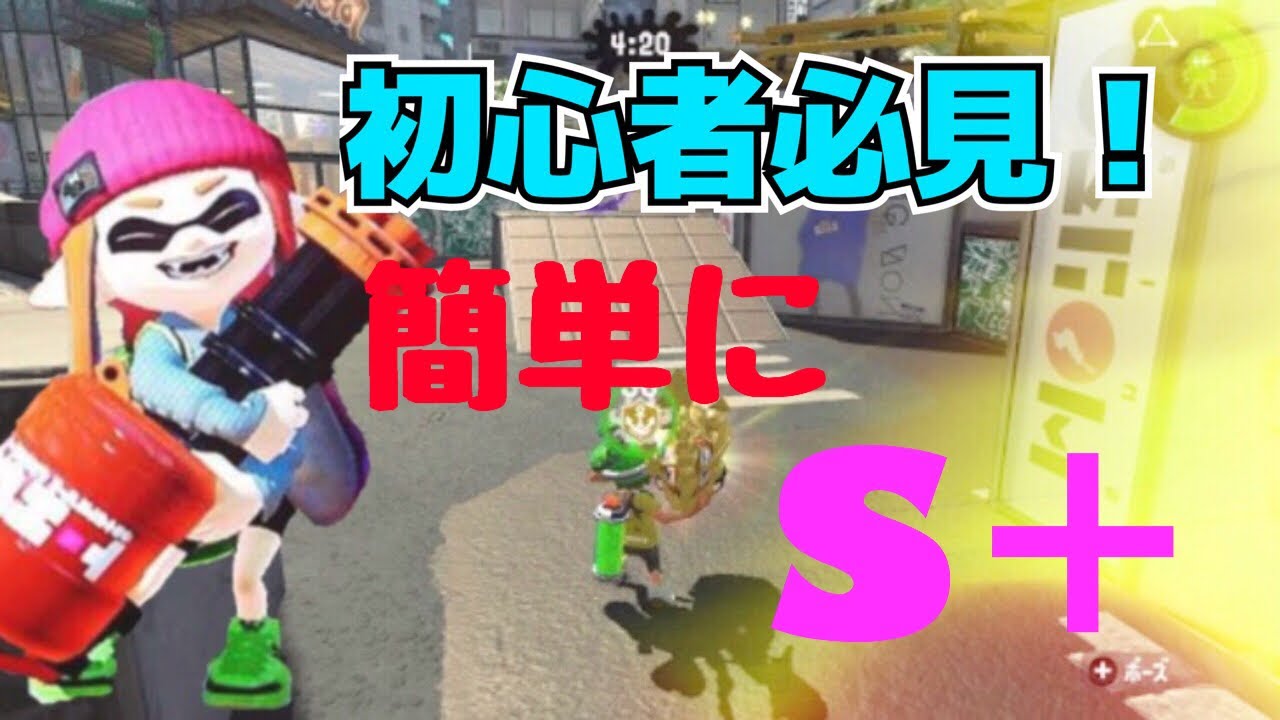 【スプラトゥーン２】初心者必見！誰でも簡単にS＋になる方法を教えます