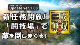 【真・三國無双8】新任務「闘技場」を難易度「究極」で倒しまくってみる！：PS4 / DW9  - The Arena - Difficulty: Ultimate