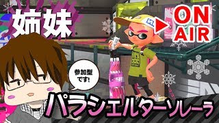 【スプラトゥーン2】「パラシェルターソレーラ！雨の日に使えない傘登場！[概要欄読んでね♪]」 [2018/04/01] 【こーる】