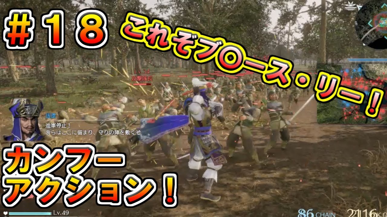 【真・三國無双８】張遼伝 #18　これぞブ〇ース・リー！　両節棍のカンフーアクションを駆使して敵を蹂躙せよ！