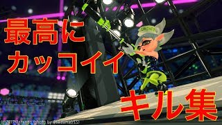 【スプラトゥーン2】最高にカッコイイキル集 〜スプラシューター〜