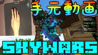 マインクラフト　手元公開！　SKYWARS#5