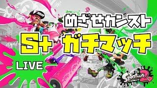 【スプラトゥーン2】  目指せカンストガチマッチ！　 【S+】