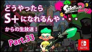 【スプラトゥーン2・ホクサイ】どうやったらS+になれるんや・・・ Part.33-2
