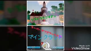 マインクラフトでマリオワールド⁉