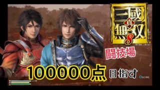【真・三國無双８】新要素「闘技場」で１０万点【魚のなます神】