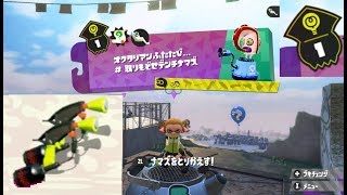 【ステージ1　マニューバー】 攻略　ヒーローモード　スプラトゥーン2　Splatoon 2 