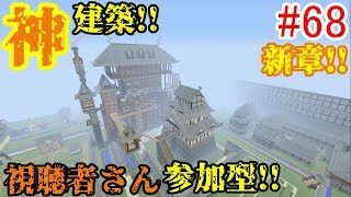 PS4マインクラフト】新章! #68 新ワールドで神建築!!視聴者さん参加型!! ↓参加の仕方は概要欄！↓