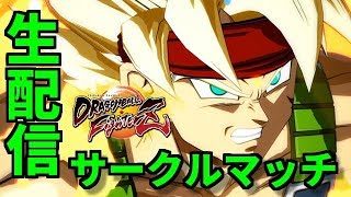 【ファイターズ生配信 #24】サークルマッチしよう！！ライブだライブ！！【ドラゴンボールファイターズ】