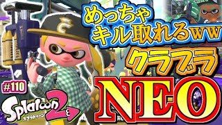 【スプラトゥーン2】新武器キル取り放題ｗｗｗクラッシュブラスターネオ！MOTTYのナワバリバトル実況！#110【Splatoon2】