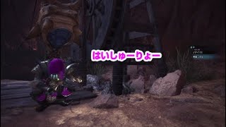 ＃9【モンスターハンターワールド】Iwanof が狩猟笛で行くハンターライフ