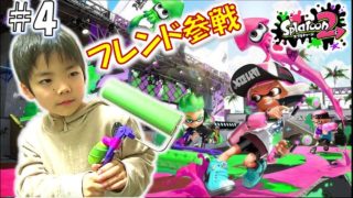 ルパンレッドでスプラトゥーン2 ☆＃4☆フレンド参戦ナワバリバトル Splatoon2 Game Play モモちゃんねる☆☆