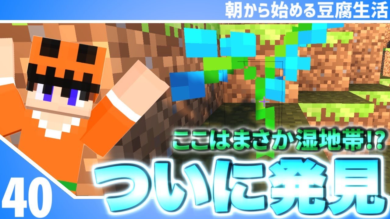【マインクラフト】[#40]朝から始める豆腐生活《全実績解除》【さみだれ🎃】