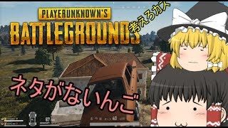 【PUBG】ねたぎれ【ゆっくり実況】part４