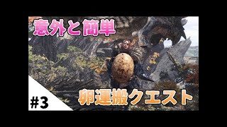【MHW】ストレス無し！卵運搬クエストの最速クリア法！モンスターハンターワールド【naotin】