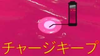 【スプラトゥーン2】チャージキープ練習中