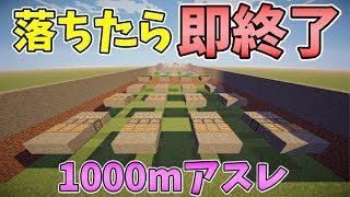 【マインクラフト】アスレで落ちたら即終了！？ついに成功した...？