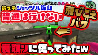 【スプラトゥーン２】アロワナの悲劇再び!!新ステでバグ裏取りしていくぅ！
