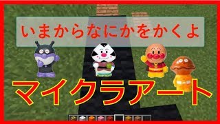 【マイクラ】アンパンマンおえかき！だれができるかな？マインクラフトアート・マイクラアート・マイクラ絵画