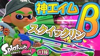 【スプラトゥーン2】見よ！この神エイム！笑「スクイックリンβ」登場！MOTTYのナワバリバトル実況！#116【Splatoon2】