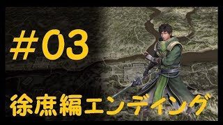 #03 END 実況 真三國無双8 徐庶編