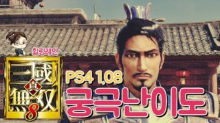 『진·삼국무쌍8』 1.08로 추가된 궁극 난이도!? 과연 어떨까!?