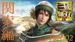 真・三國無双8 part 100 蜀ｽﾄｰﾘｰ　関索
