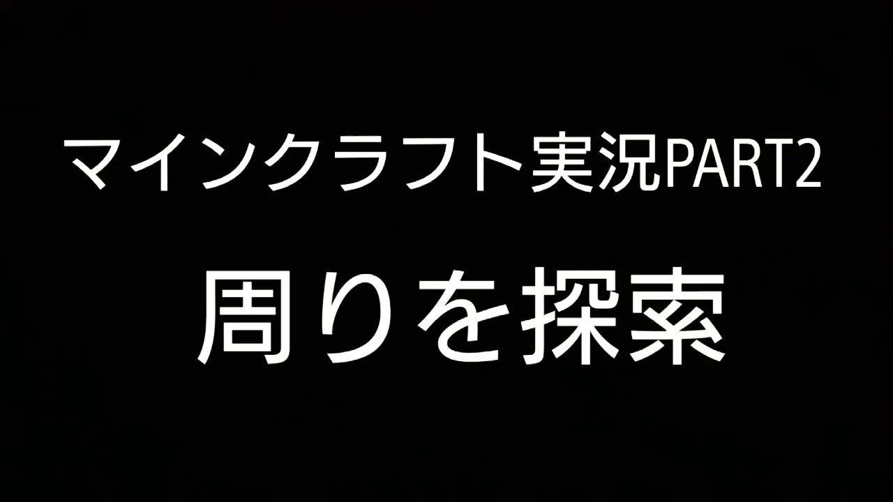 マインクラフト実況 PART2 スポーン地点の周りを探索