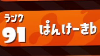 KMのスプラトゥーン2 part399 「ぱんけーき」氏とマッチング