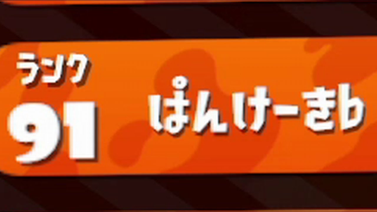 KMのスプラトゥーン2 part399 「ぱんけーき」氏とマッチング