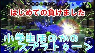 【S+】【実況】小学生のスプラトゥーン2　ガチホコ　はじめての「負けましたぁ」・・・