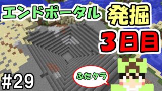 【マインクラフト】#29 エンドポータル発掘計画３日目【ふたクラ裏作業】
