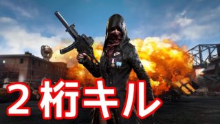 たくまんプロの２桁キル【PUBG実況】