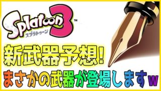 【スプラトゥーン２】新武器予想のはずが・・・！？